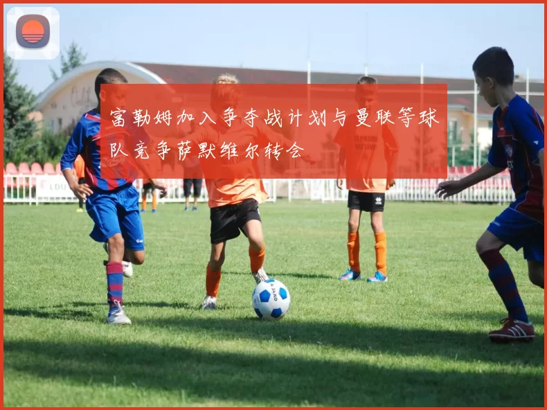 富勒姆加入争夺战计划与曼联等球队竞争萨默维尔转会