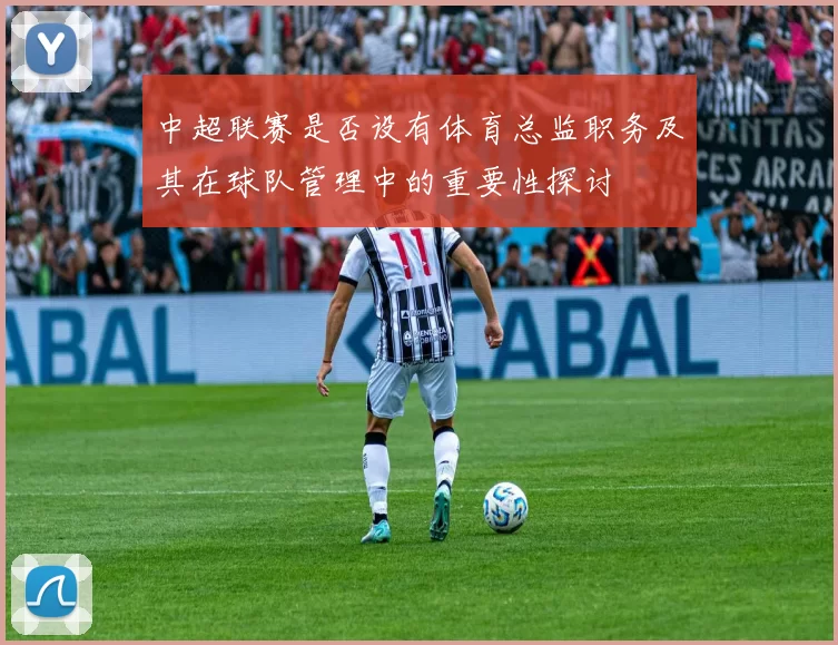 中超联赛是否设有体育总监职务及其在球队管理中的重要性探讨